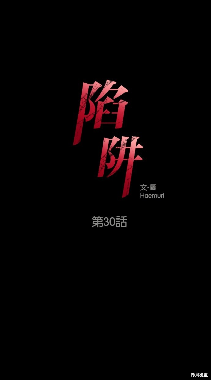 陷阱2完全版漫画,第30话1图