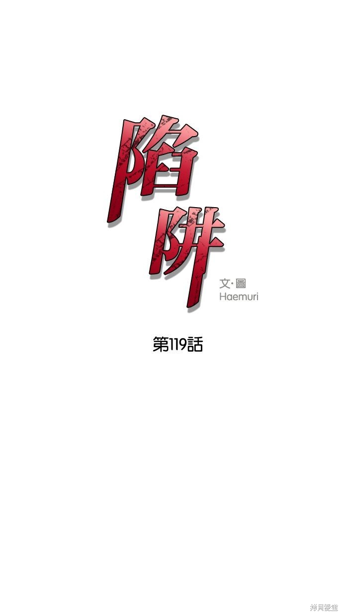 陷阱2完全版漫画,第119话1图