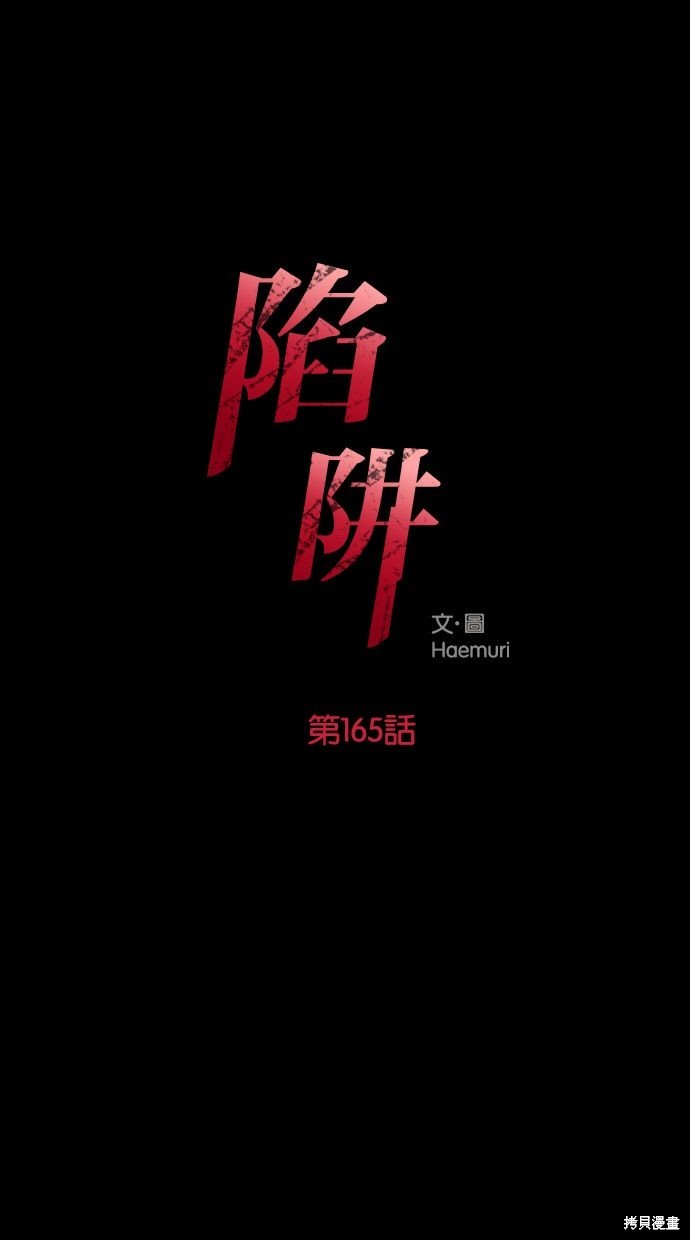 陷阱:致命的诱惑漫画,第165话1图