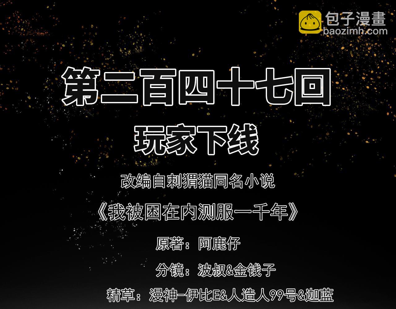 我被困在内测服一千年动态漫画第二季漫画,247回-玩家下线3图