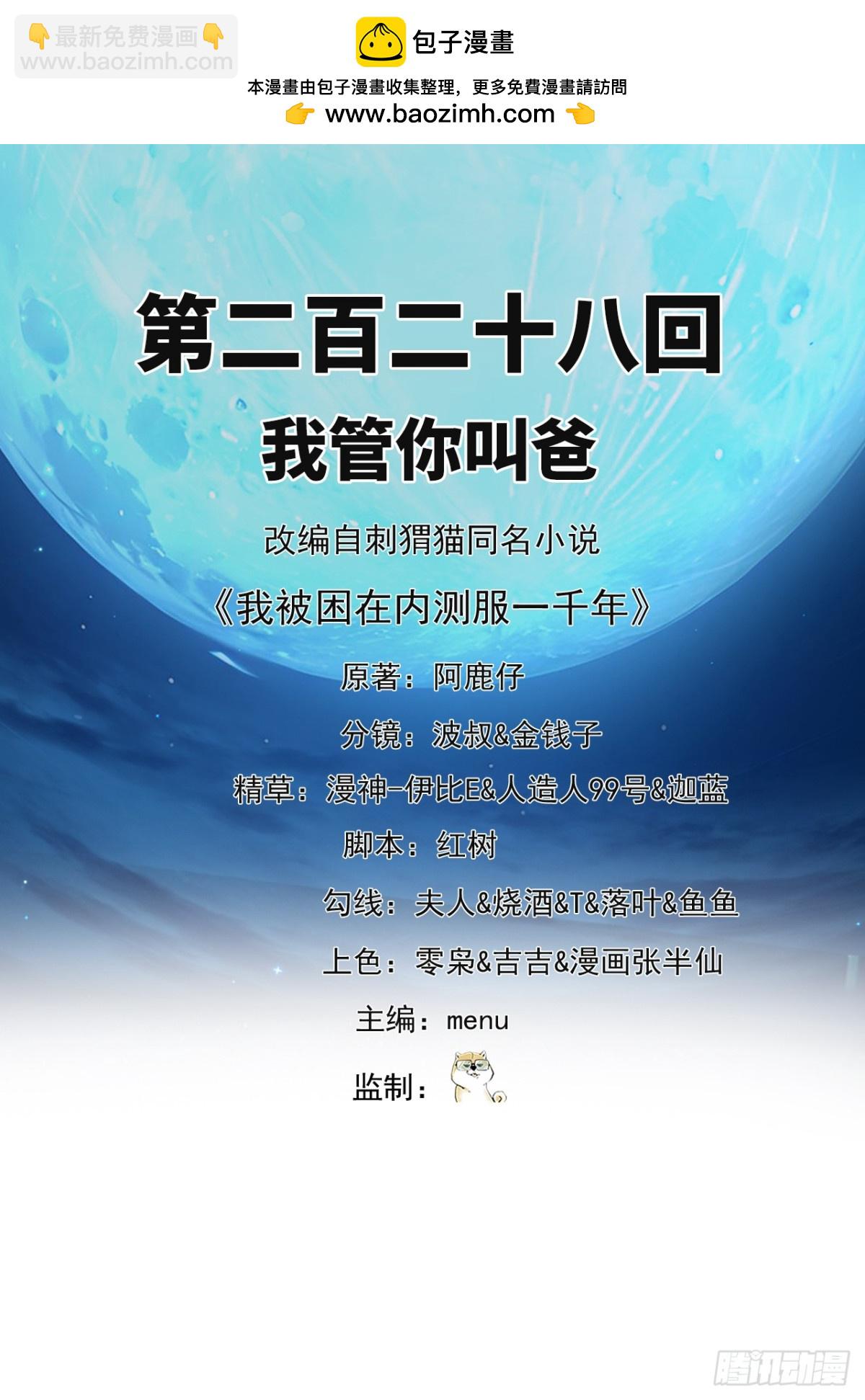 我被困在内测服一千年小说免费阅读漫画,228回-我管你叫爸2图
