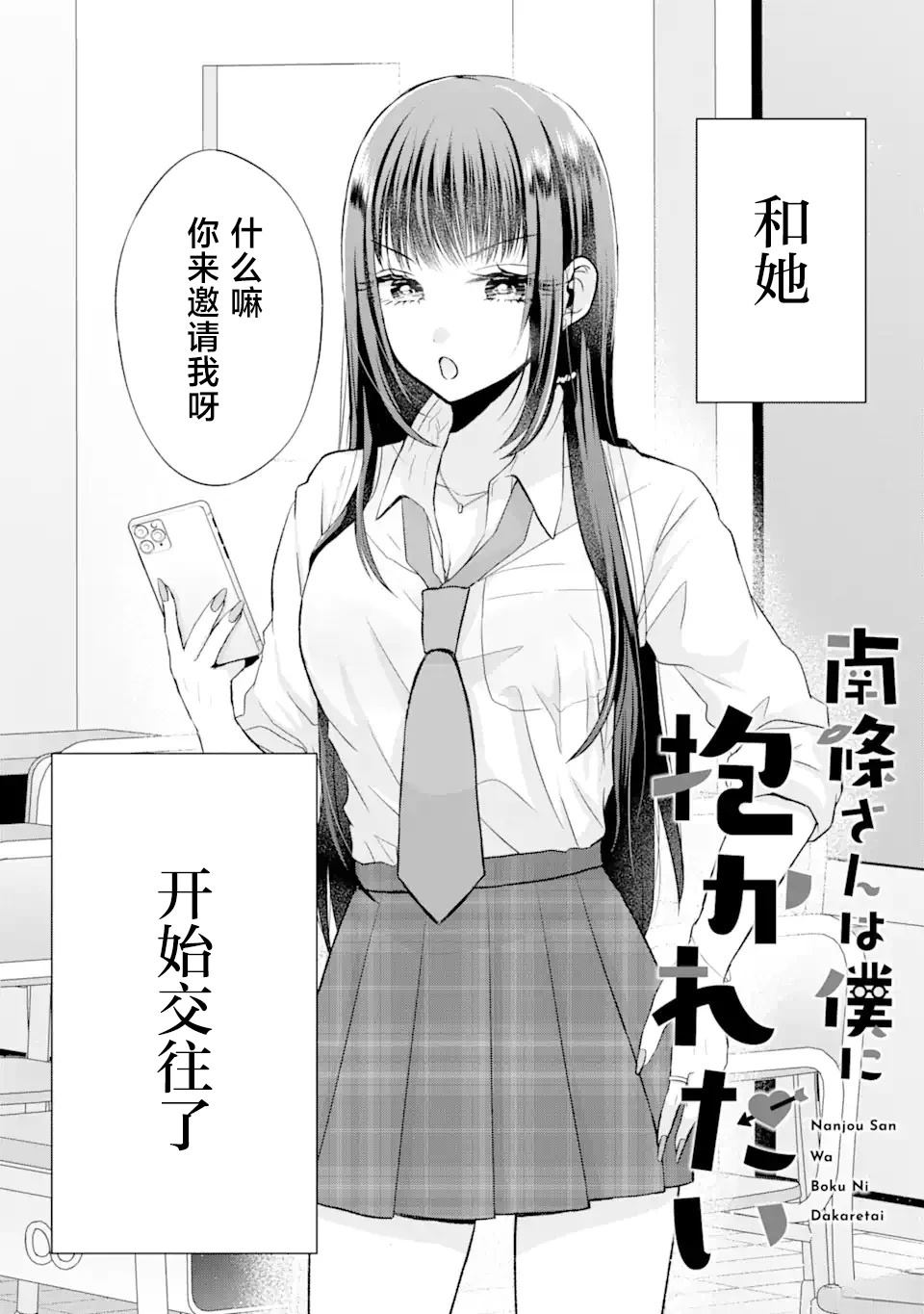 南条同学想要我抱漫画免费阅读漫画,第2.1话2图