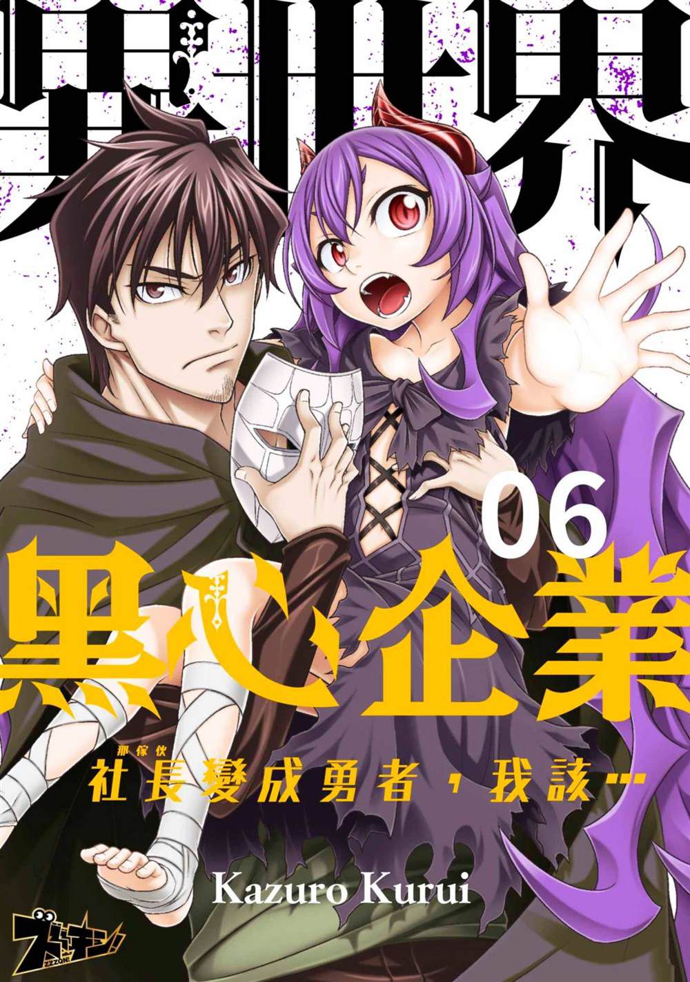 异世界黑心企业 漫画漫画,第6话1图