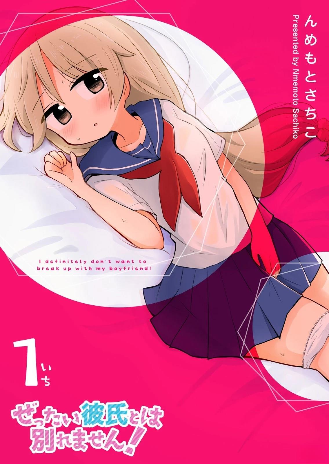 不要随便和男朋友分手漫画,第1话1图