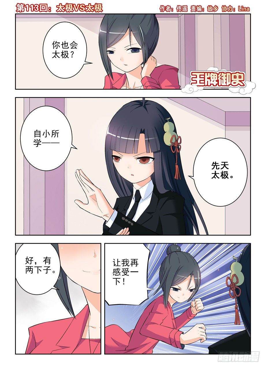 王牌御史漫画免费阅读下拉式六漫画漫画,113,太极VS太极1图