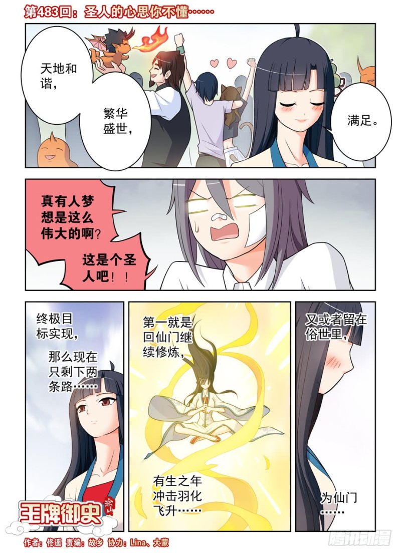 王牌御史男主和谁在一起了漫画,483，圣人的心思你不懂……1图