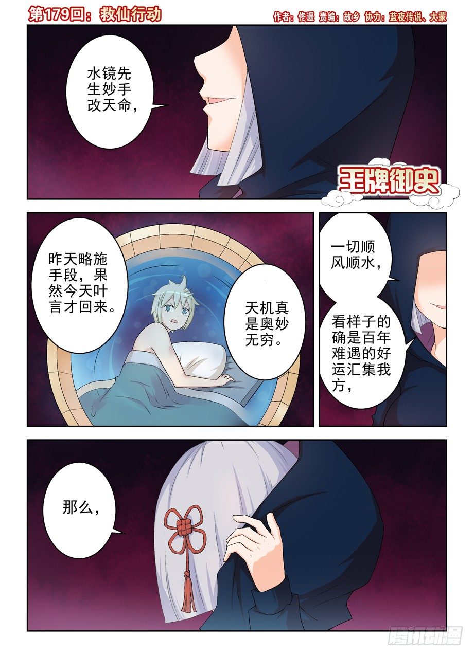 王牌御史~漫画,179，救仙行动1图