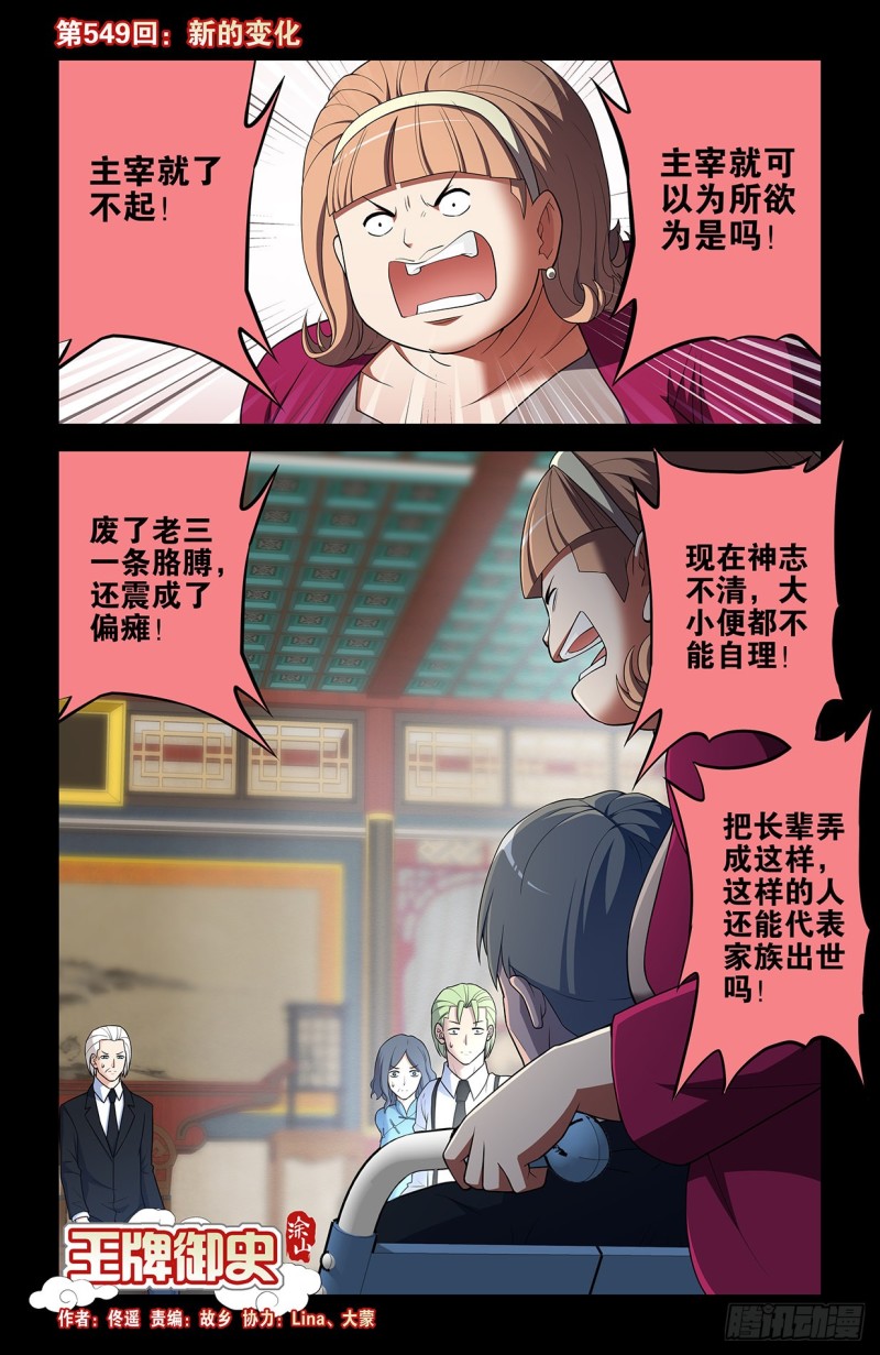 王牌御史男主和谁在一起了漫画,549，新的变化1图