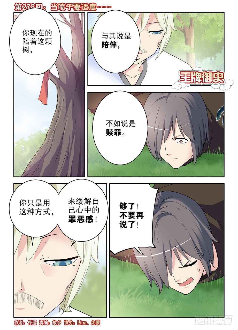 王牌御史~漫画,278,当喷子要适度……1图