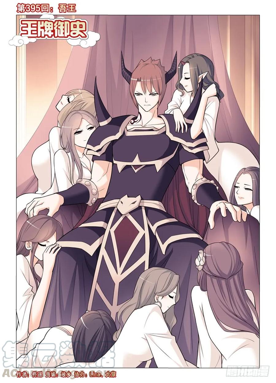 王牌御史男主和谁在一起了漫画,395,吾王1图