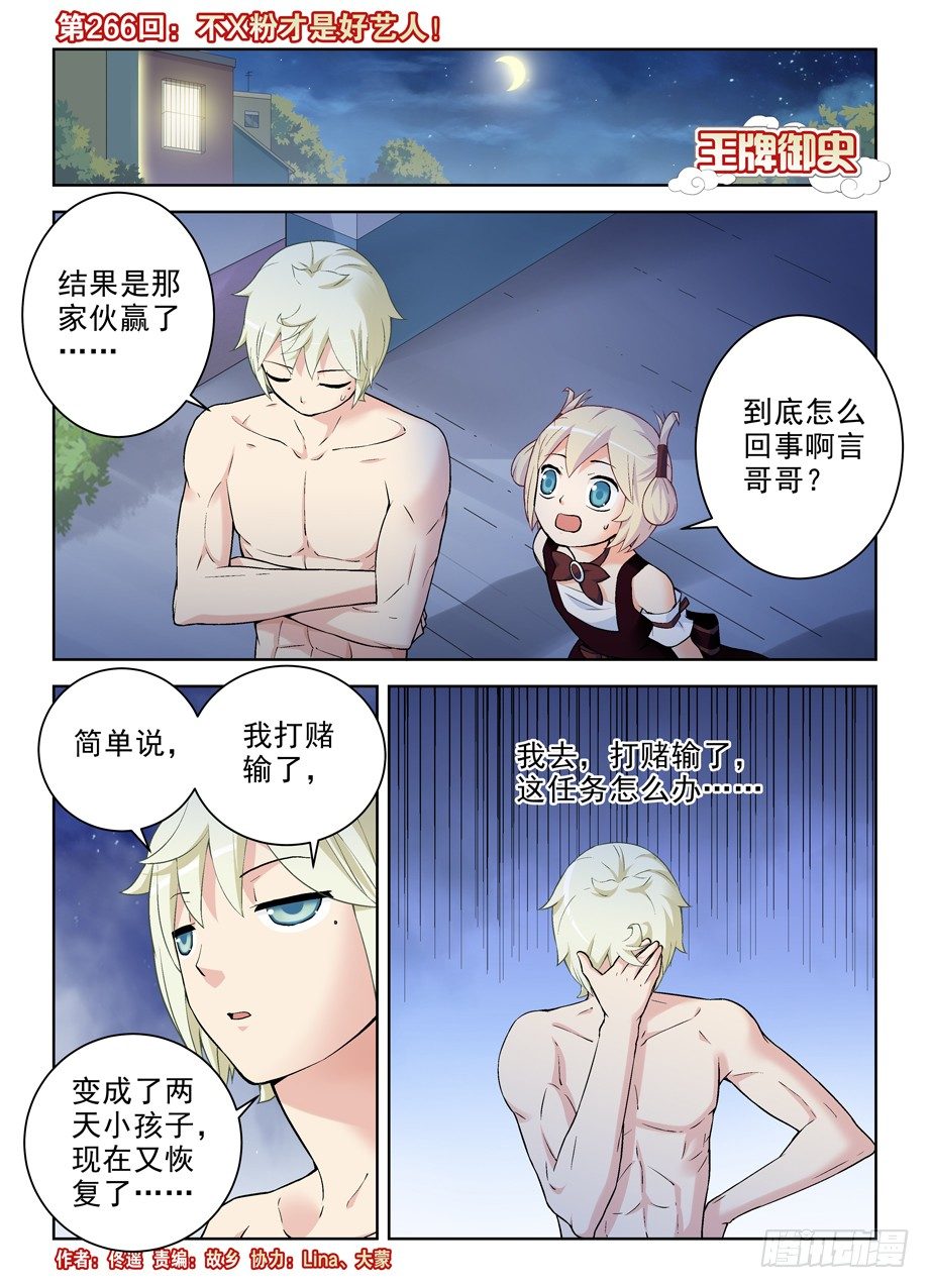 王牌御史男主和谁在一起了漫画,266,不X粉才是好艺人！1图