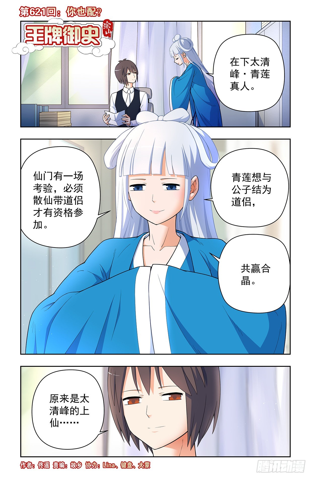 王牌御史~漫画,621，你也配？1图