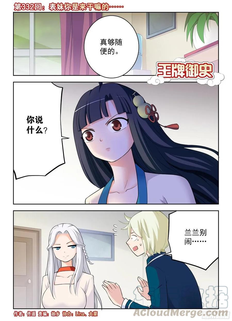 王牌御史~漫画,332,表妹你是来干嘛的……1图