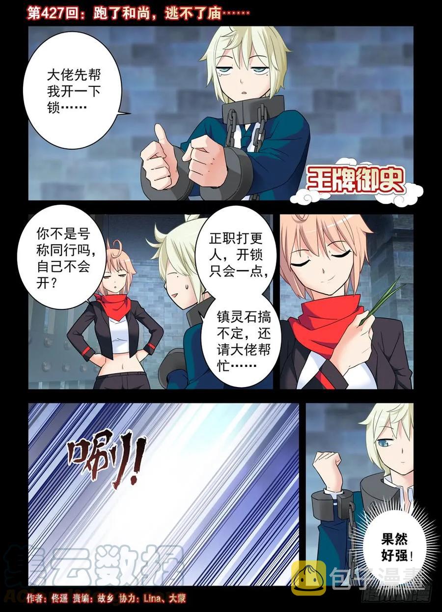 王牌御史男主和谁在一起了漫画,427,跑了和尚，逃不了庙……1图