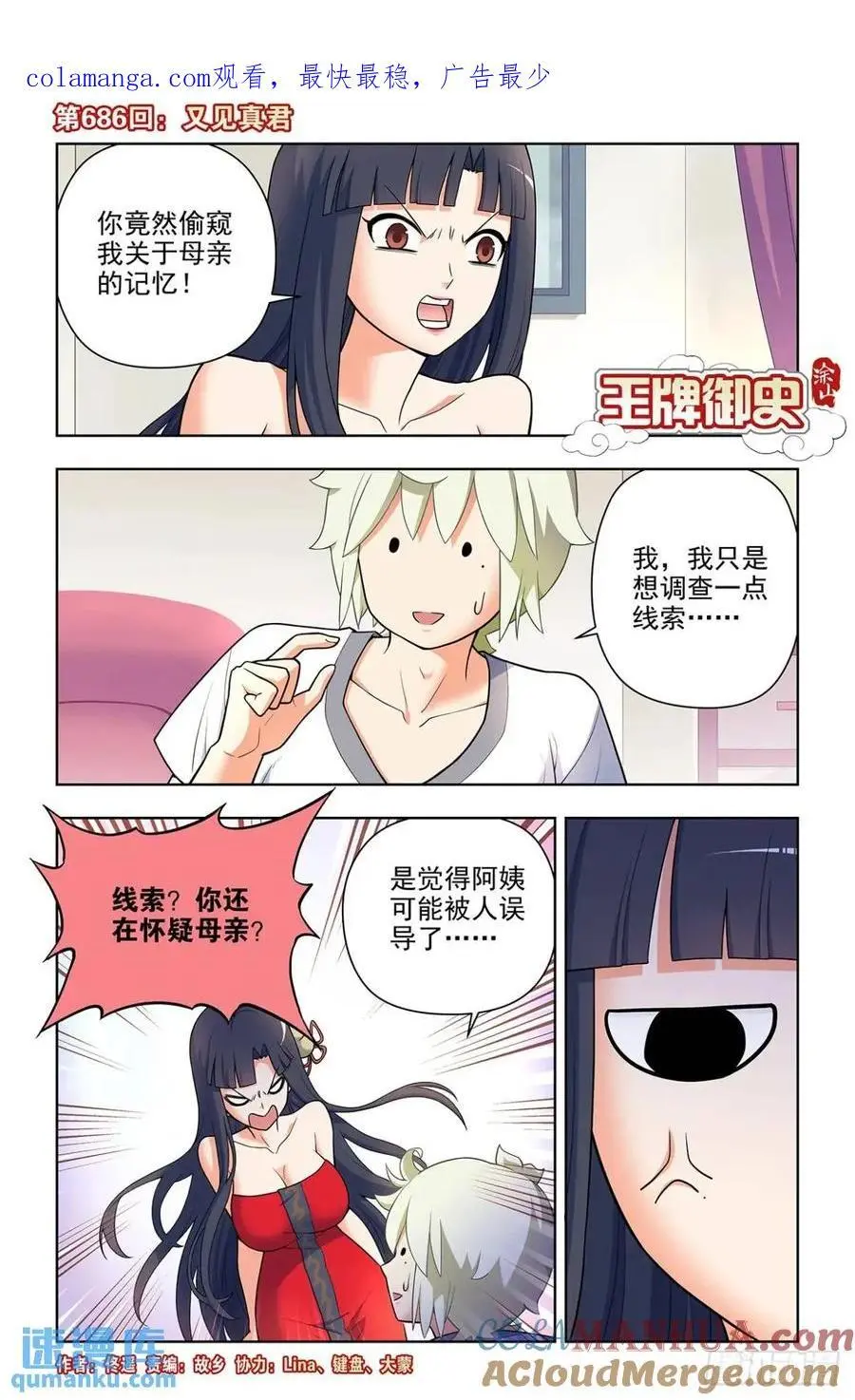 王牌御史男主和谁在一起了漫画,686，又见真君1图