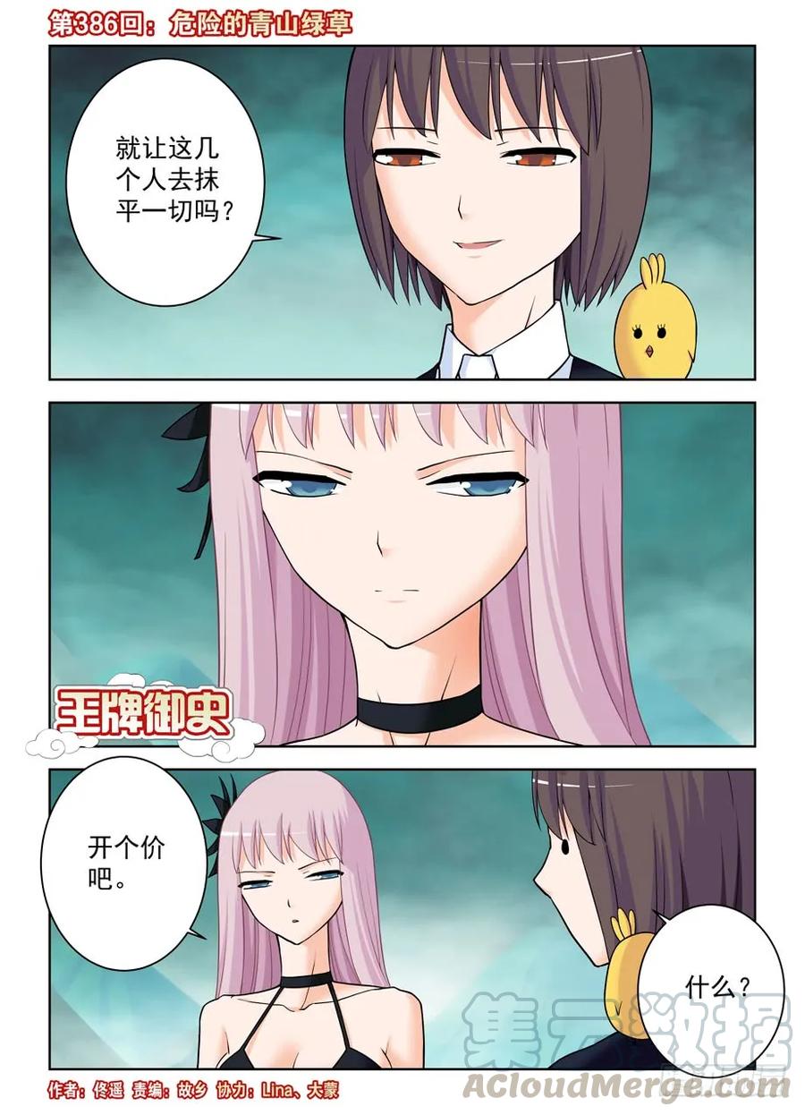 王牌御史男主和谁在一起了漫画,386,危险的青山绿草1图