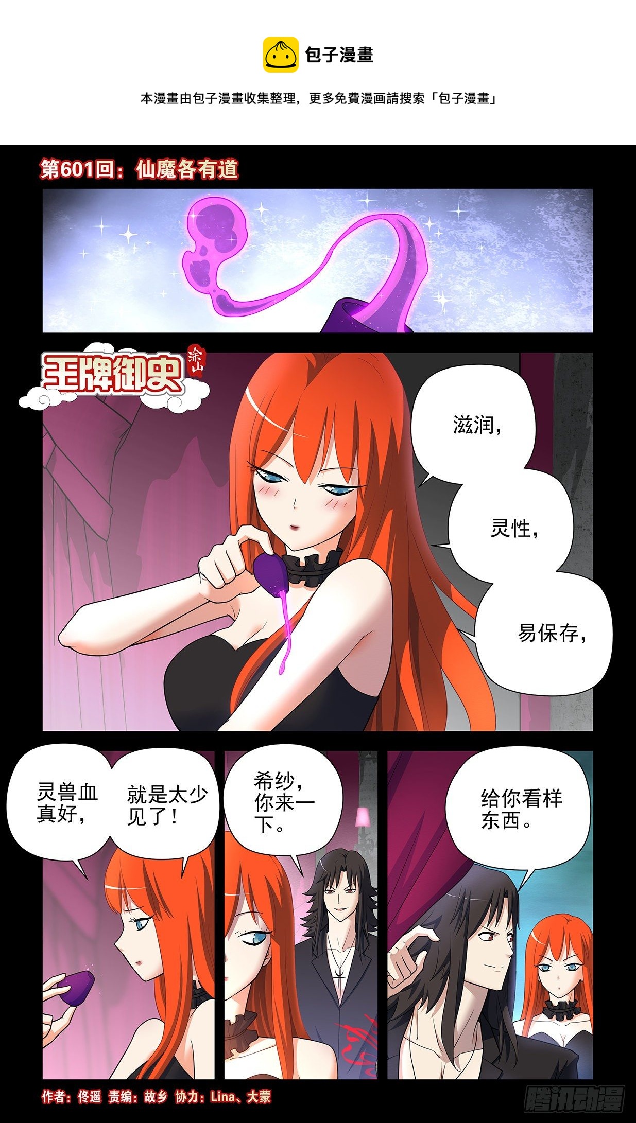 王牌御史男主和谁在一起了漫画,601，仙魔各有道1图