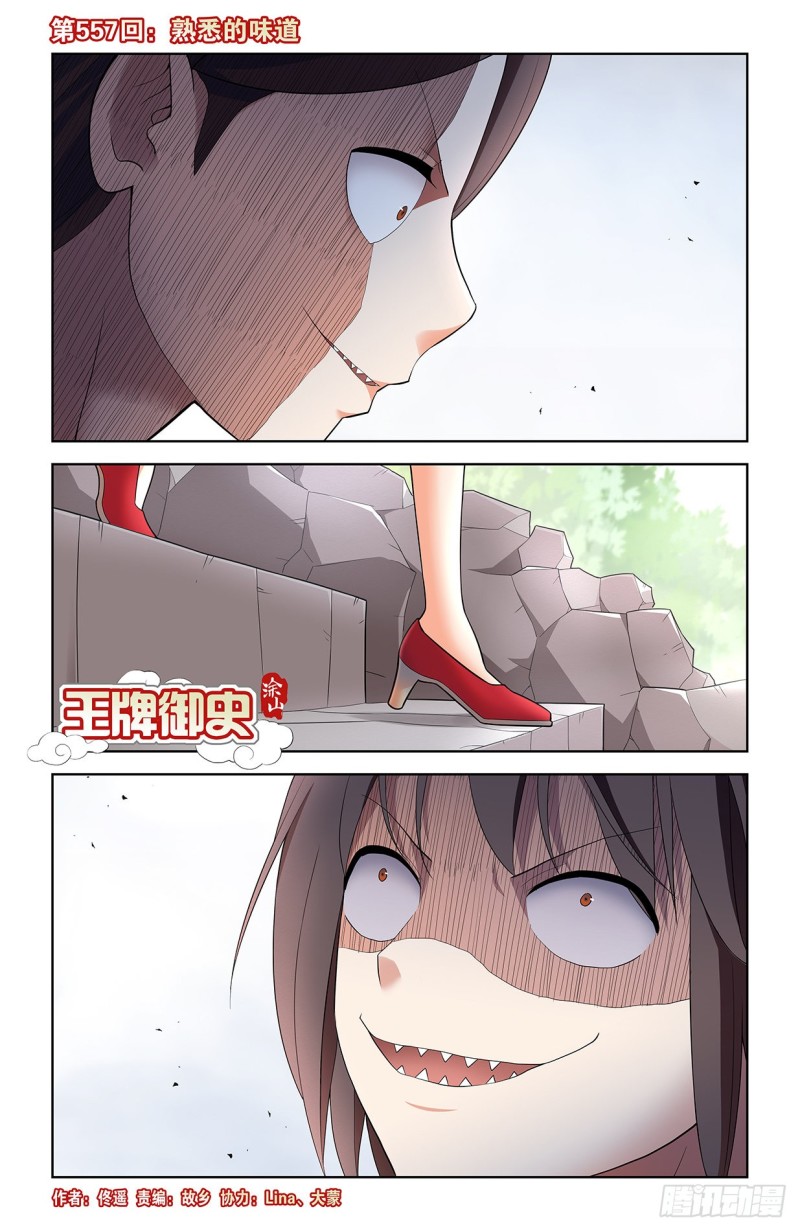 王牌御史男主和谁在一起了漫画,557，熟悉的味道1图