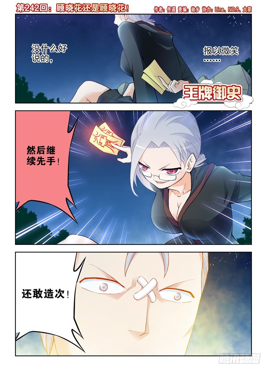 王牌御史~漫画,242,顾晓花还是顾晓花！1图