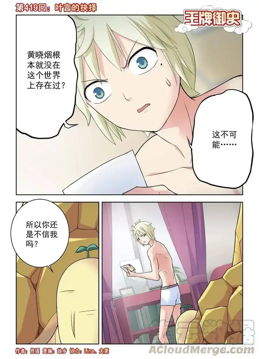 王牌御史~漫画,419,叶言的抉择1图