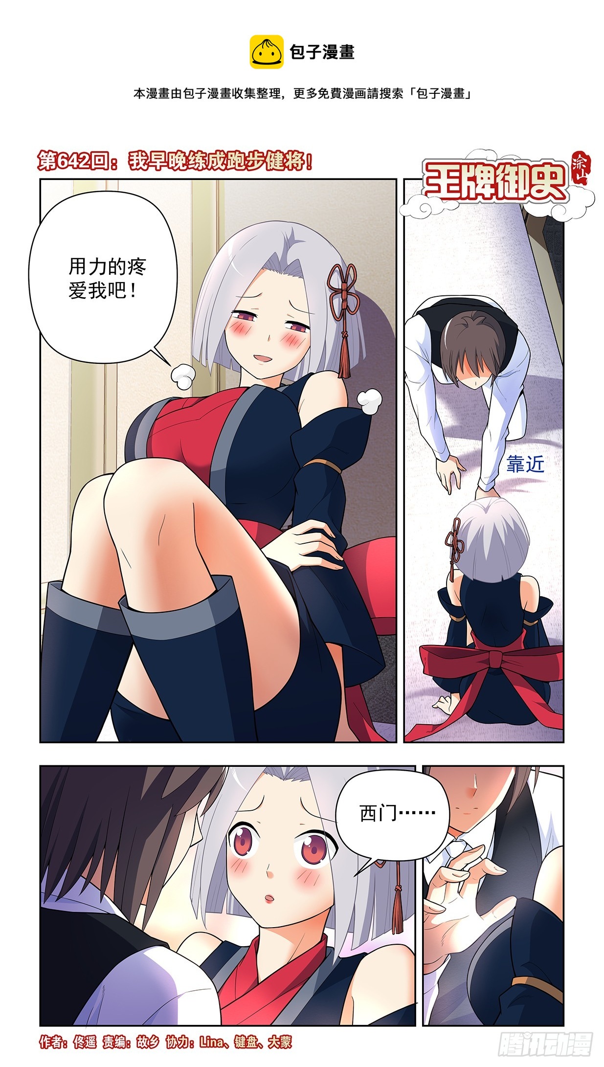 王牌御史~漫画,642，我早晚练成跑步健将！1图