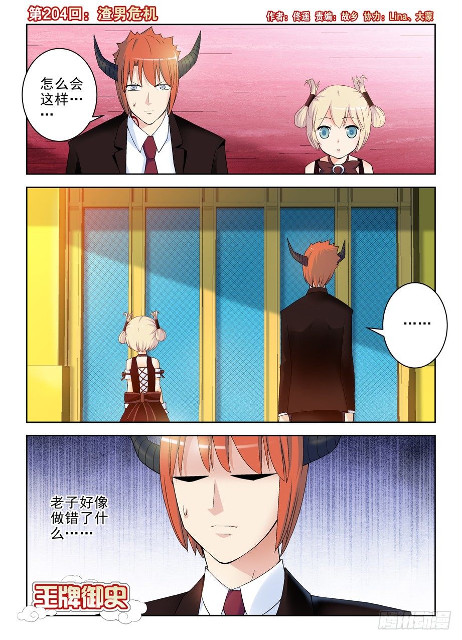 王牌御史~漫画,204,渣男危机1图