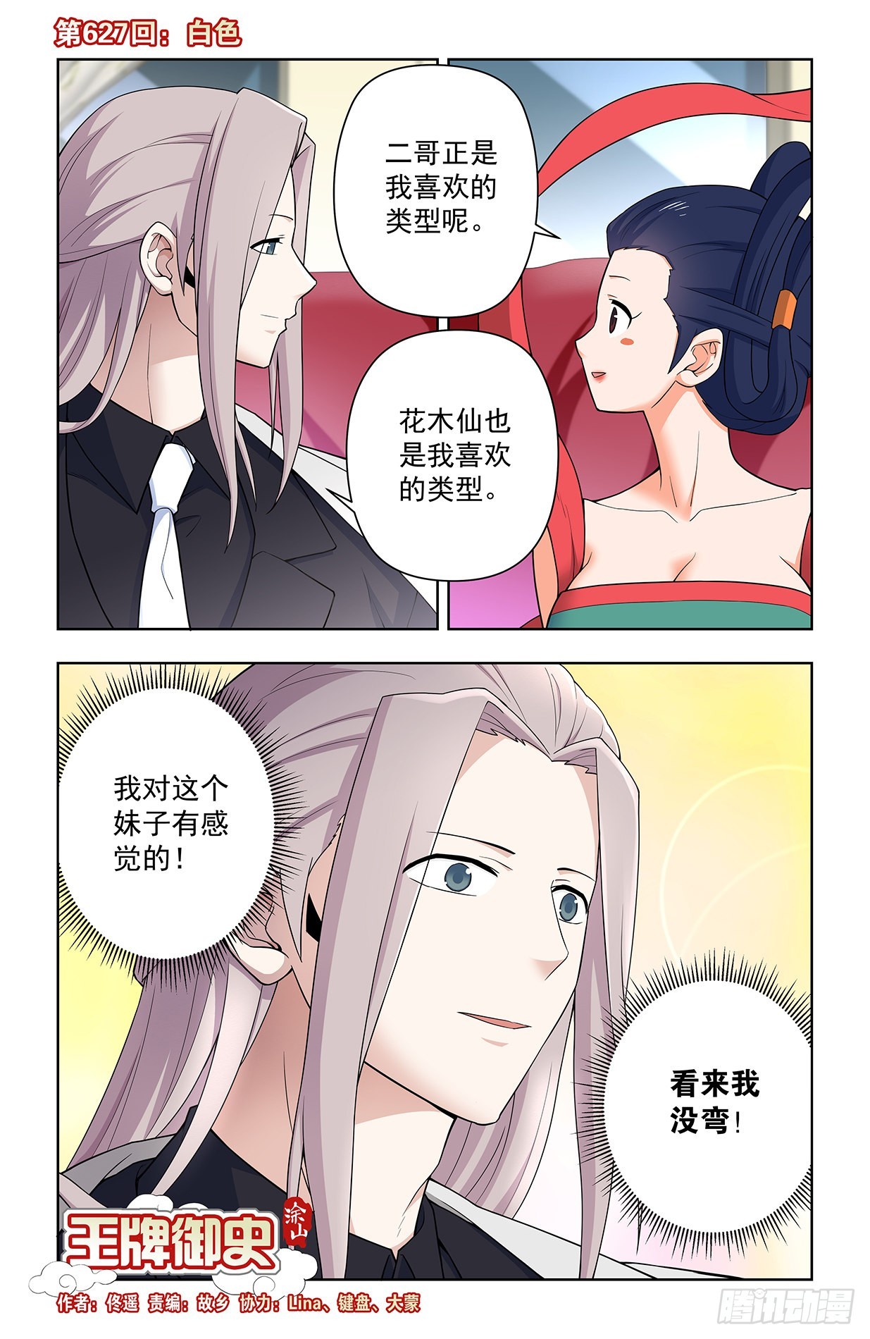 王牌御史男主和谁在一起了漫画,627，白色1图