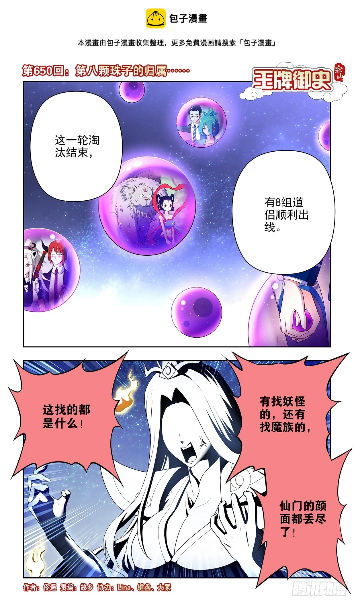 王牌御史男主和谁在一起了漫画,650，第八颗珠子的归属……1图