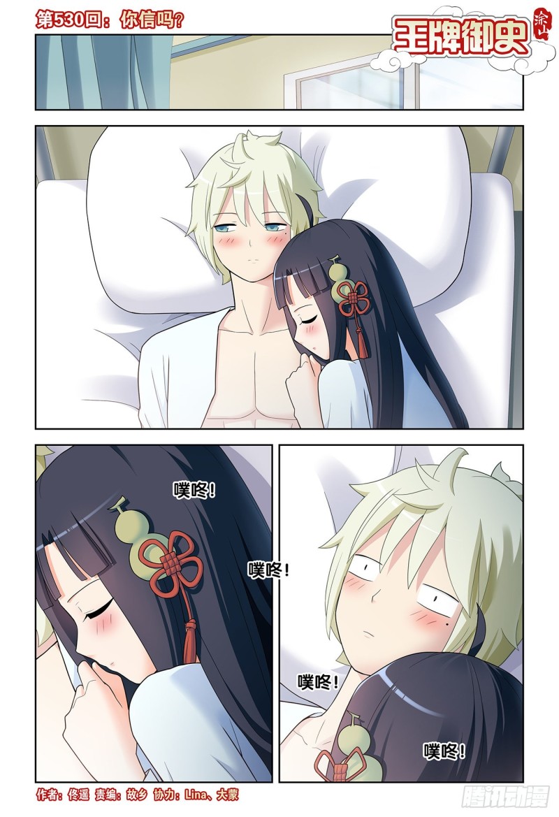 王牌御史~漫画,530,你信吗？1图