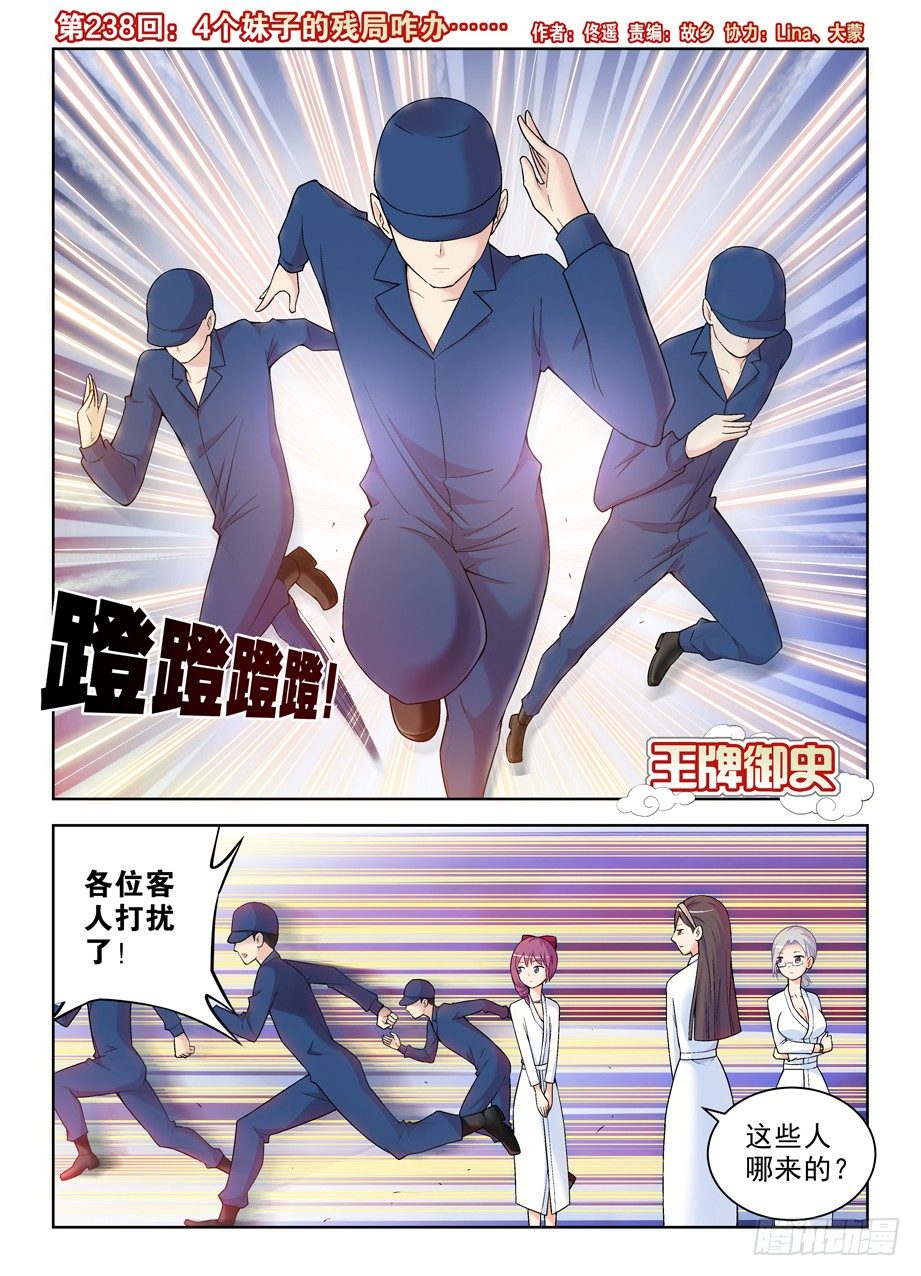王牌御史男主和谁在一起了漫画,238：，4个妹子的残局咋办……1图