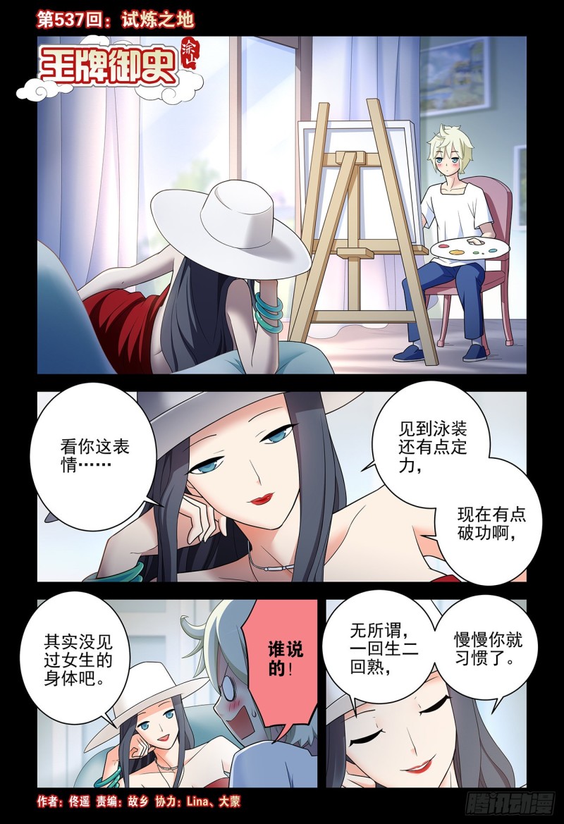 王牌御史~漫画,537，试炼之地1图