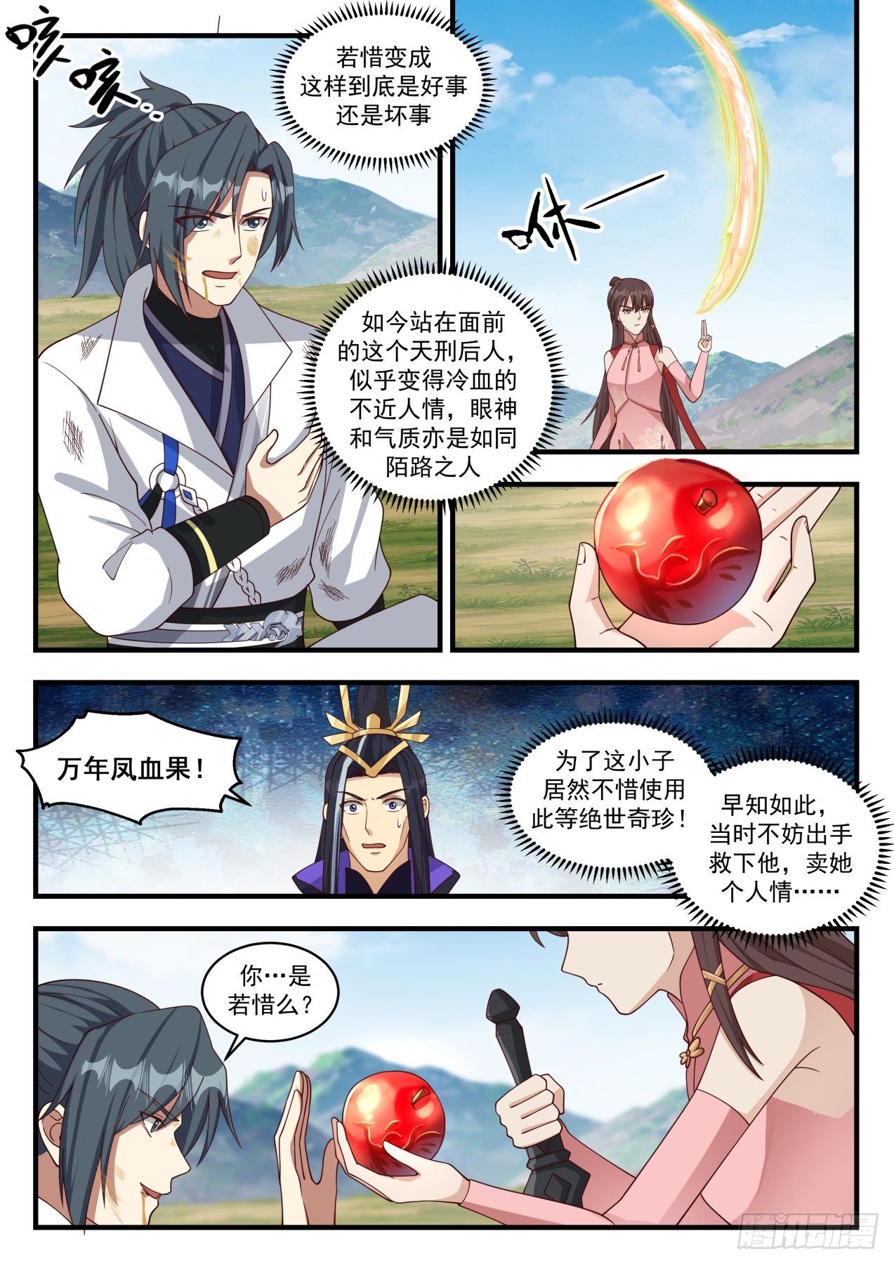 武炼巅峰全文阅读免费漫画,蛮荒古地篇离别4图
