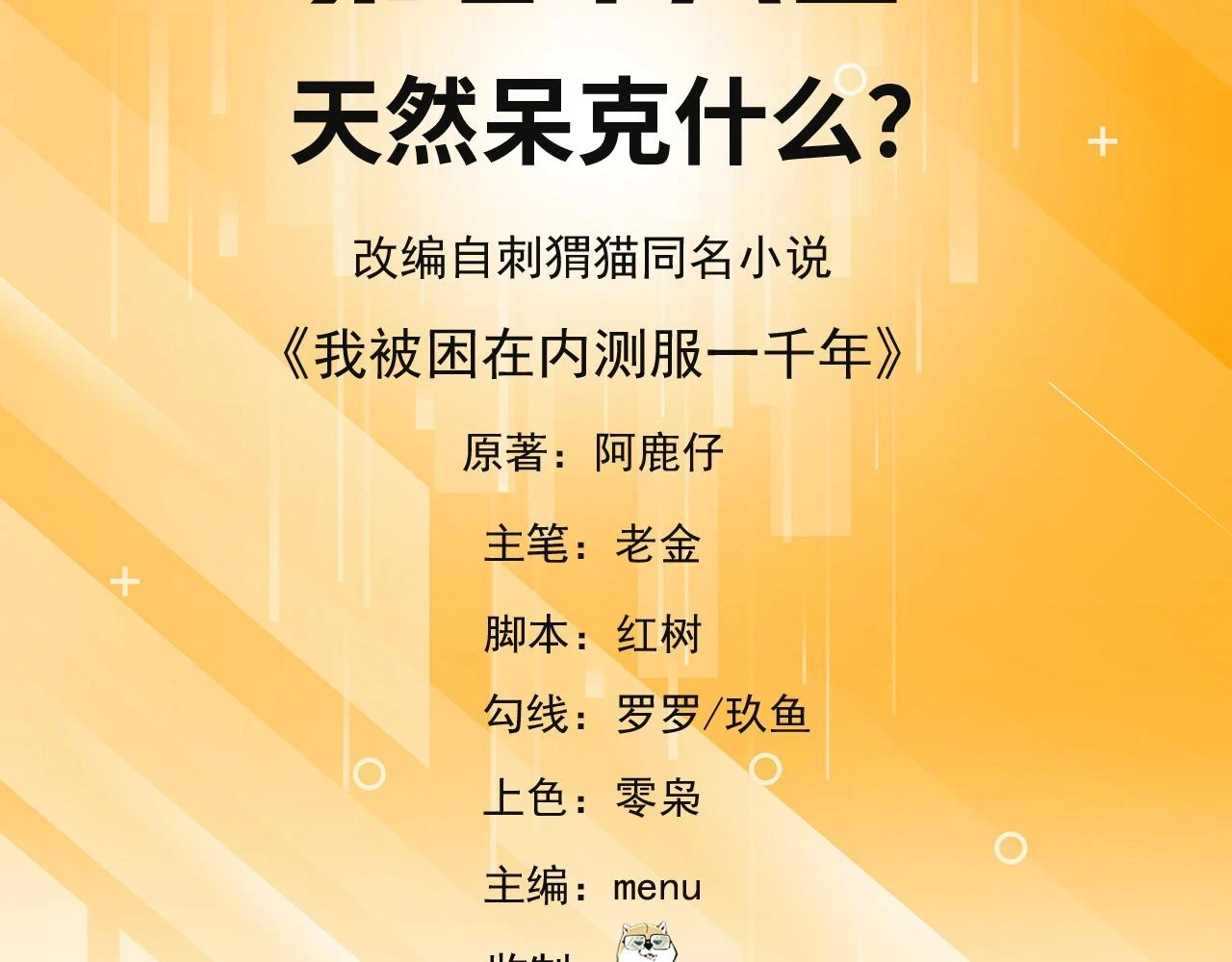 我被困在内测服一千年完结了吗漫画,78回-天然呆克什么5图