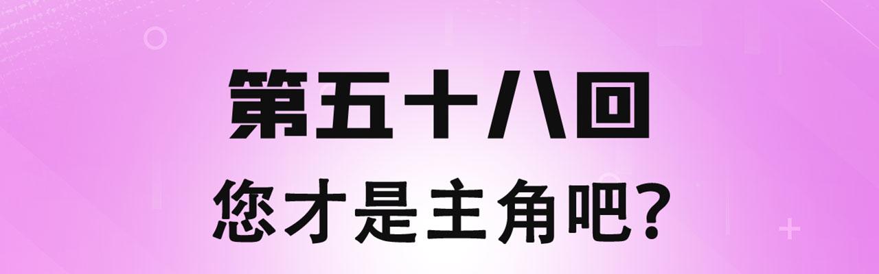 我被困在内测服一千年动态漫画第二季漫画,58回-您才是主角吧4图