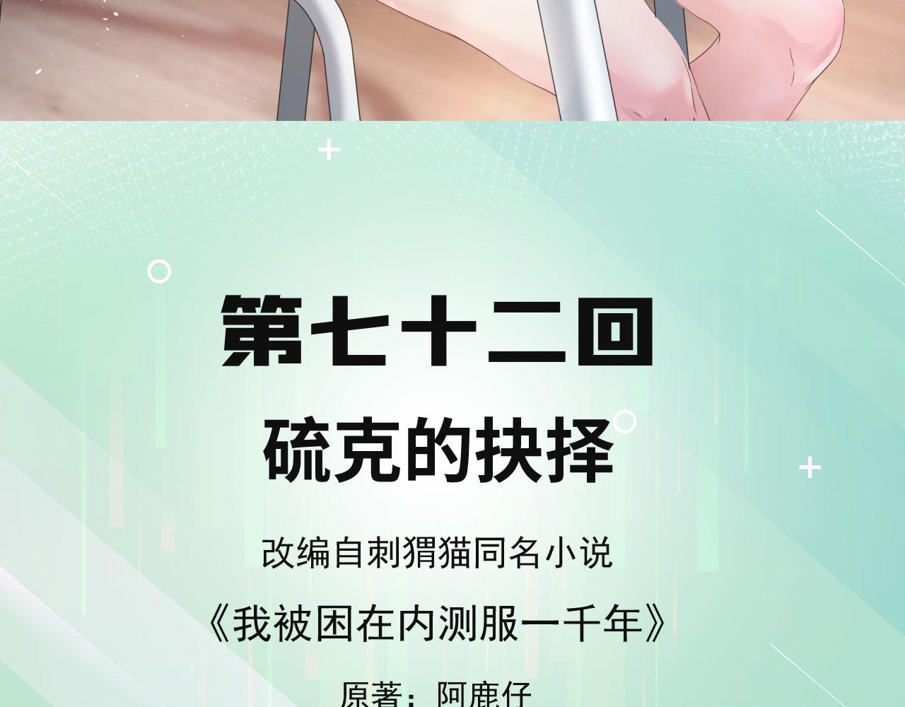 我被困在内测服一千年奇漫屋漫画,72回-硫克的抉择5图