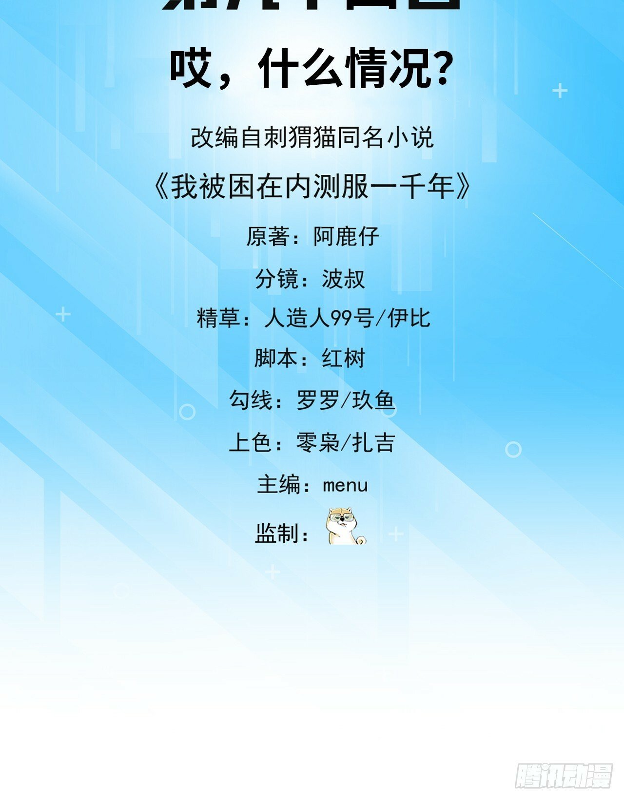 我被困在内测服一千年第45集漫画,94回-哎，什么情况？3图