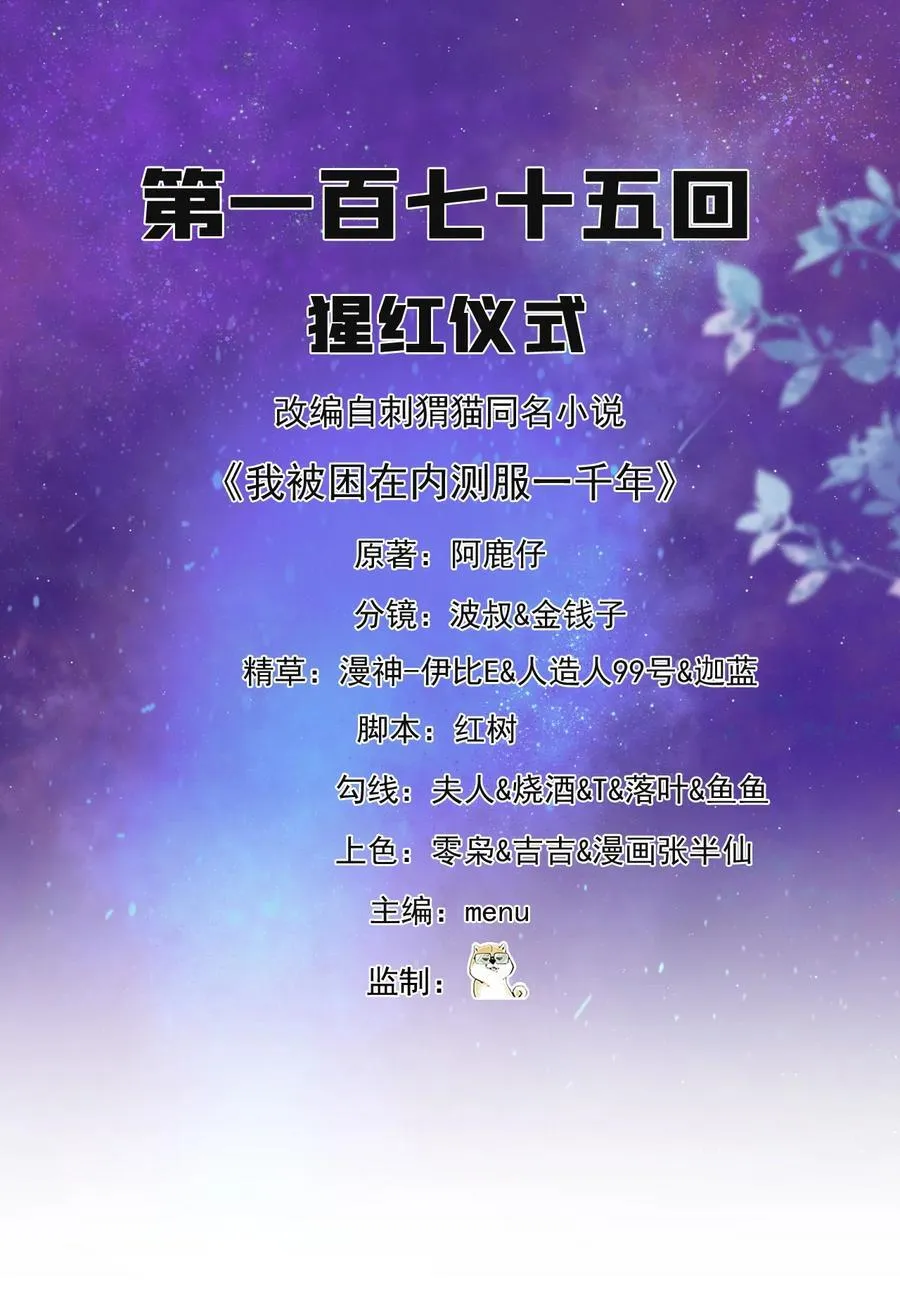 我被困在内测服一千年动态漫画第二季漫画,175回 猩红仪式2图
