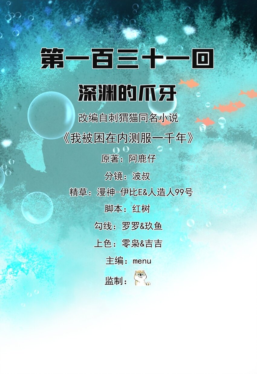 我被困在内测服一千年在线阅读漫画,131回 深渊的爪牙2图