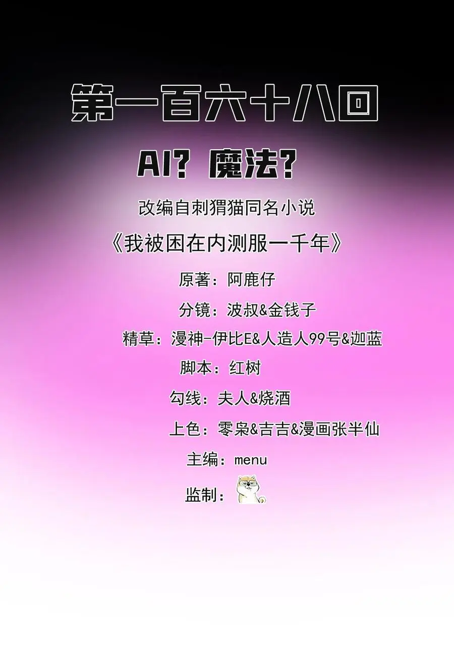 我被困在内测服一千年小说免费阅读漫画,168回 AI？魔法？2图