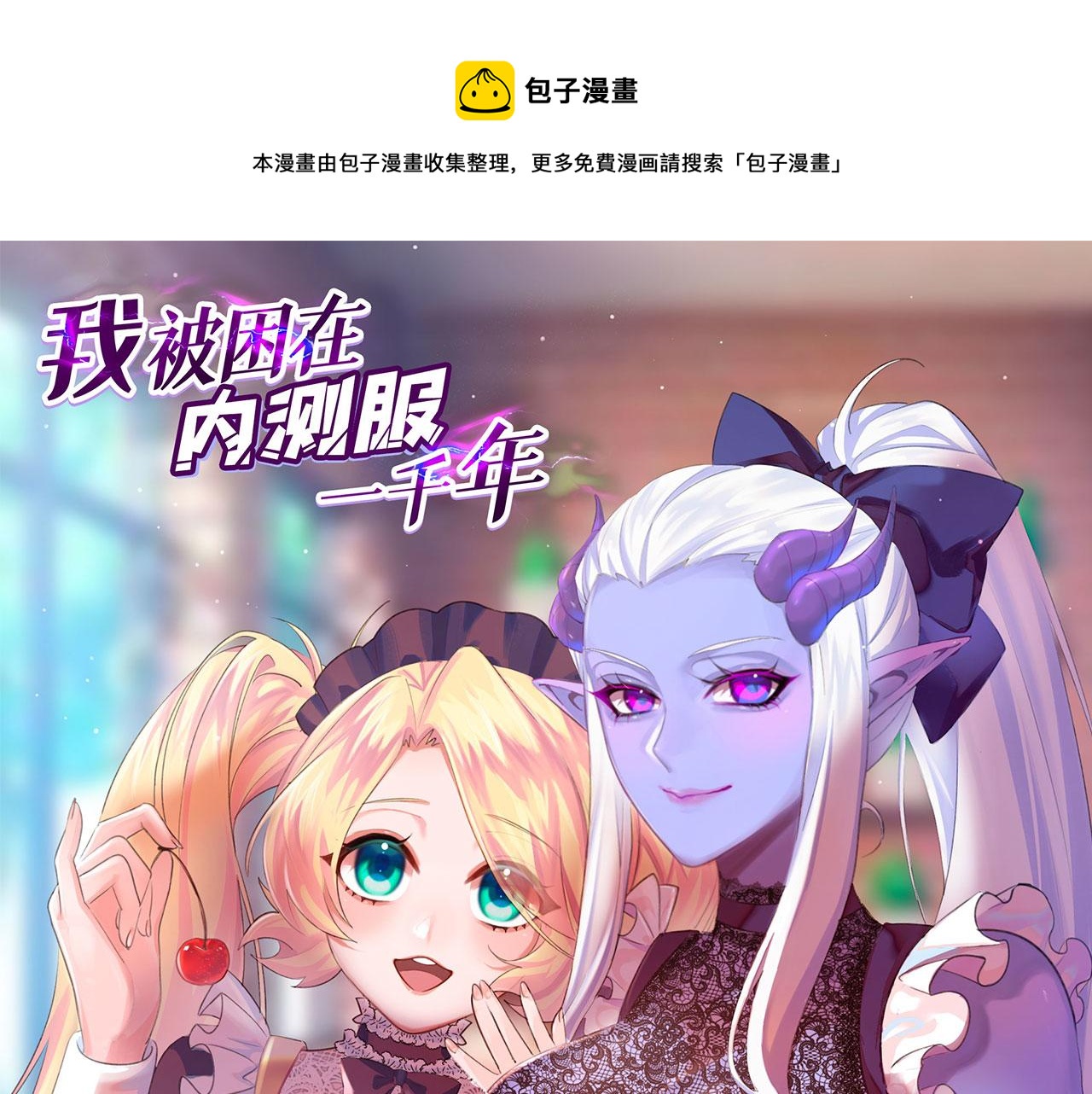 我被困在内测服一千年小说夏亚未删减漫画,54回-我愿做你的修勾1图