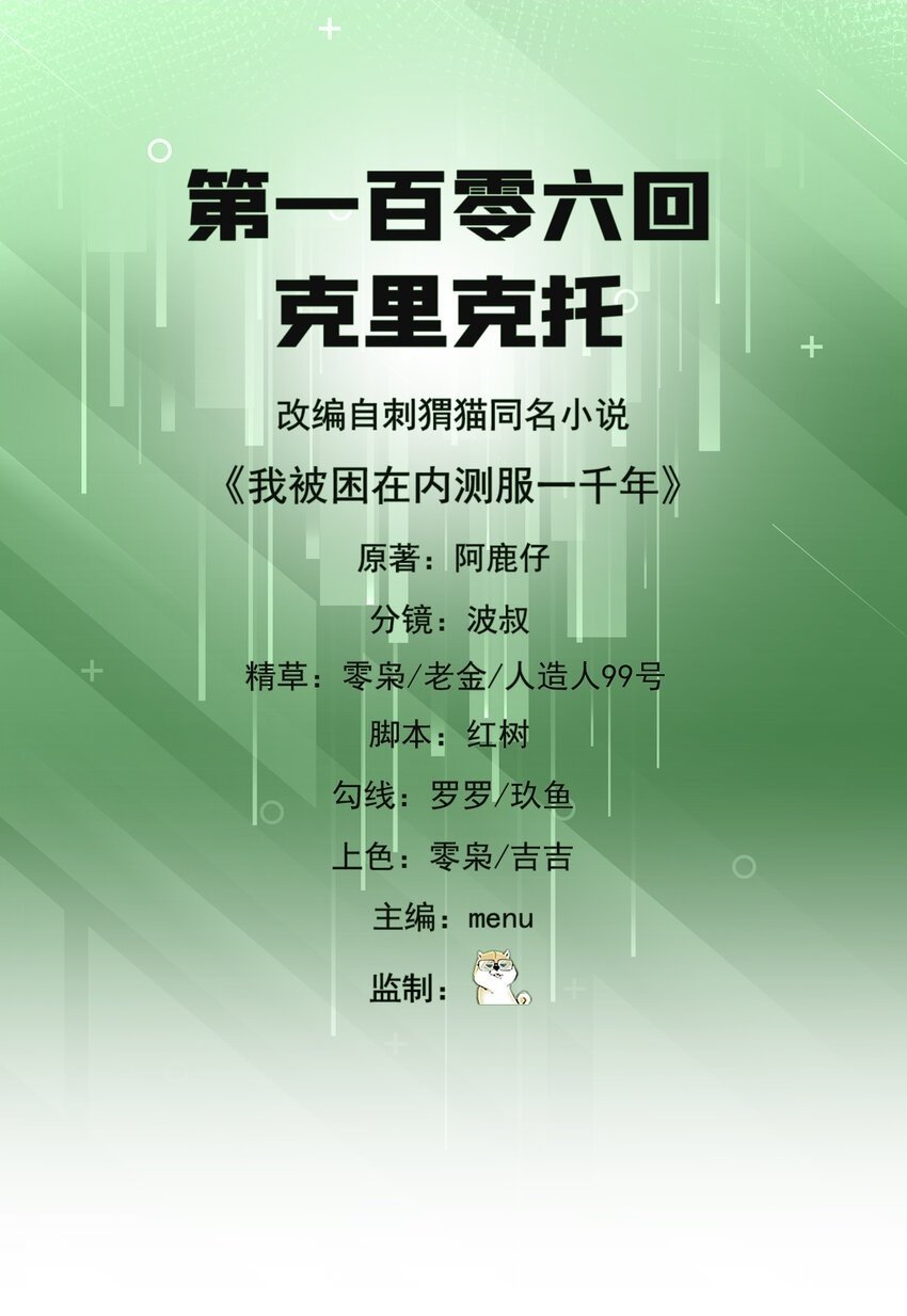 我被困在内测服一千年动态漫画第二季漫画,106回 克里克托2图