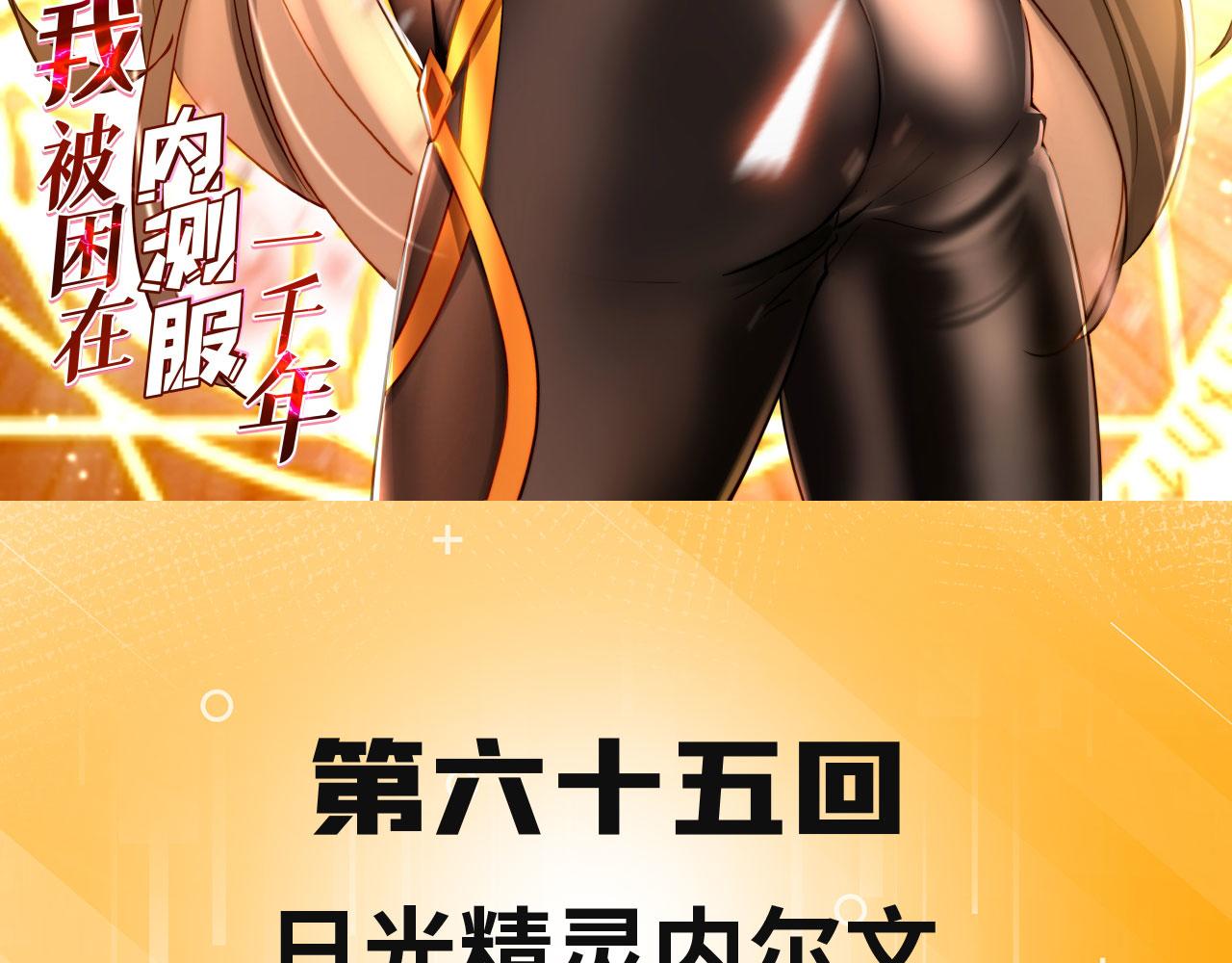 我被困在内测服一千年第45集漫画,65回-日光精灵内尔文3图
