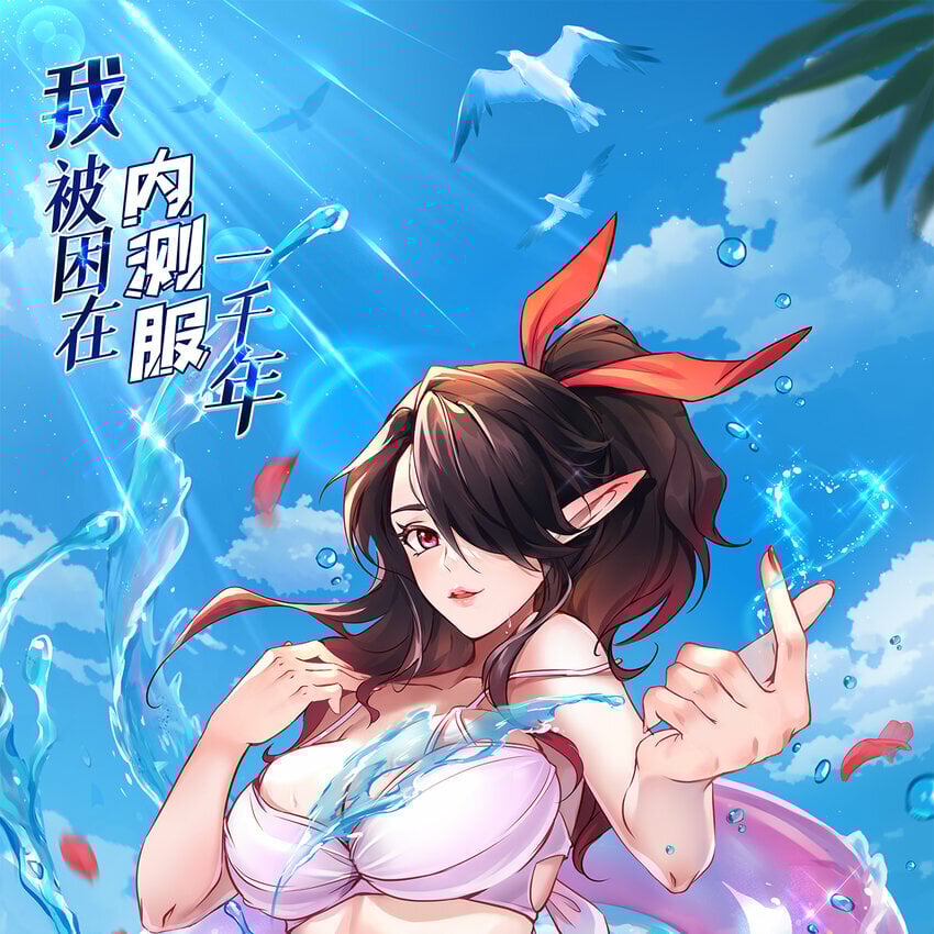 我被困在内测服一千年第45集漫画,102回 真实世界！jpg1图