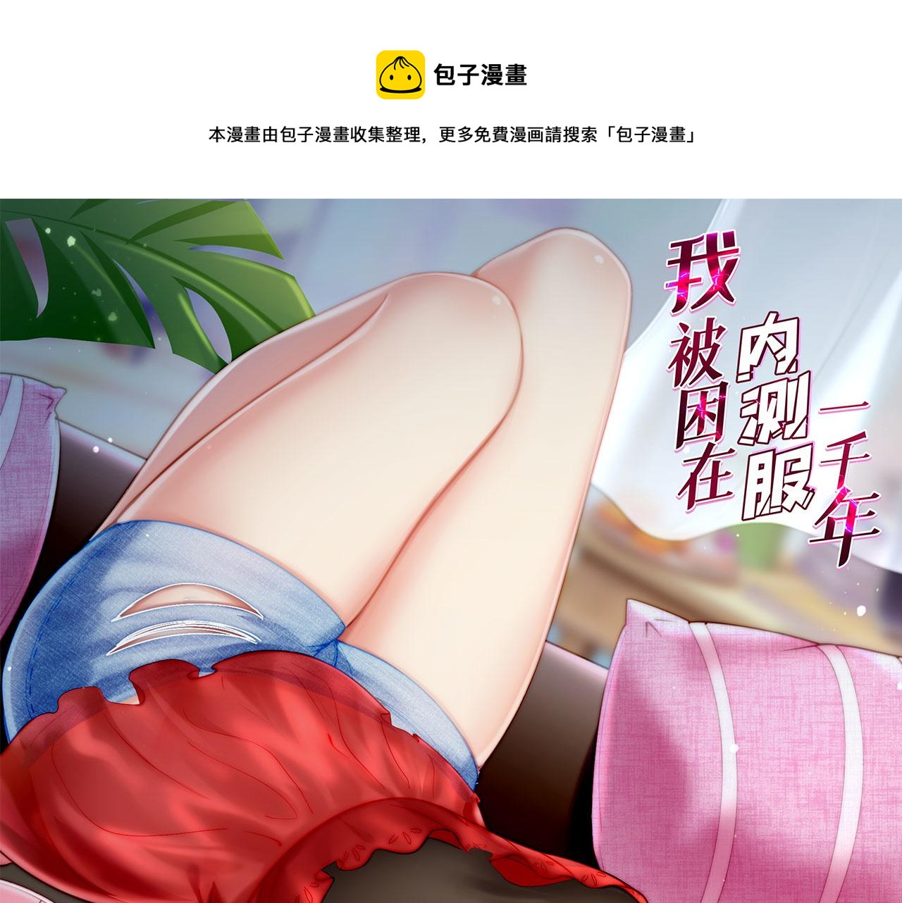 我被困在内测服一千年动态漫画第二季漫画,58回-您才是主角吧1图