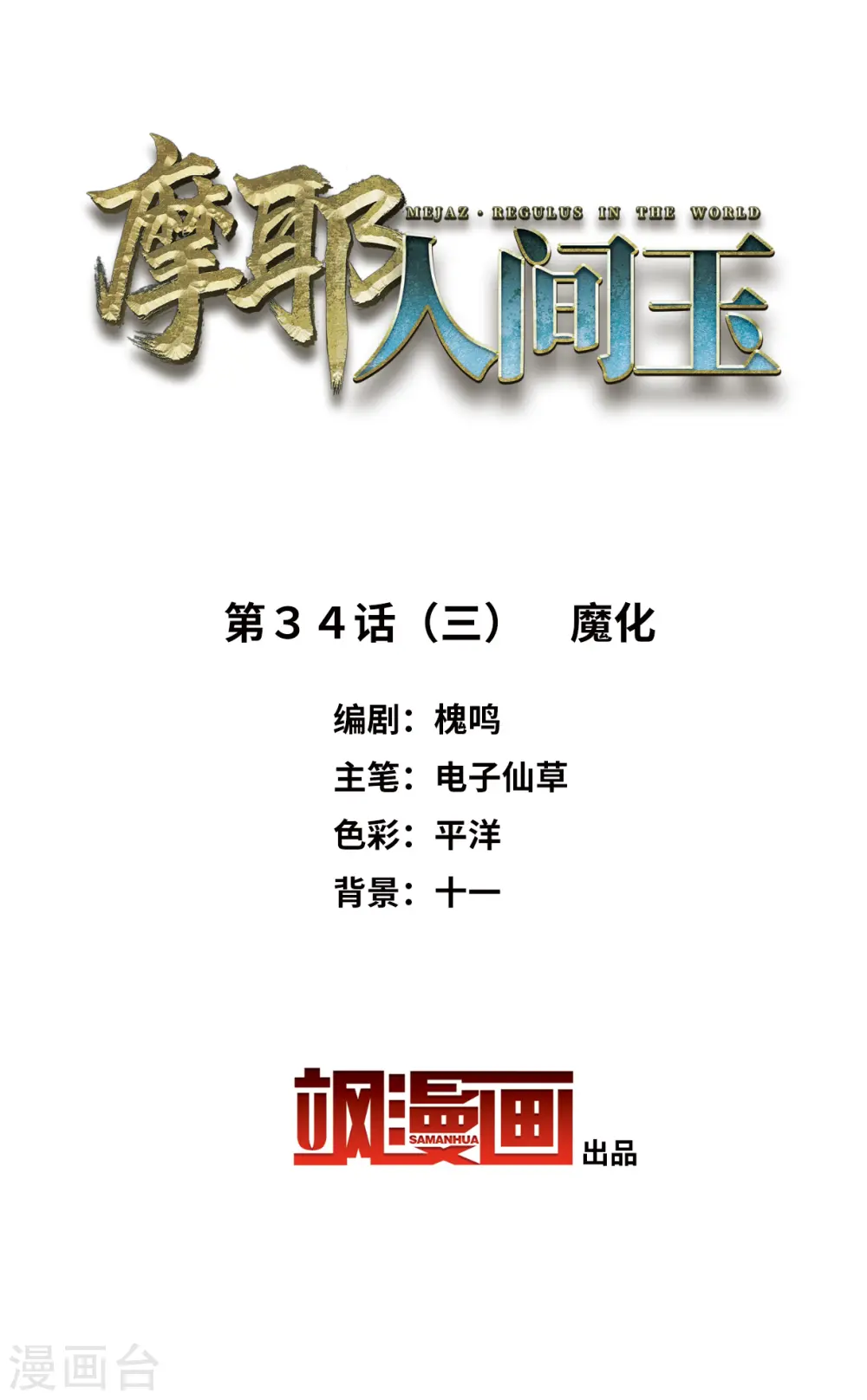第34话3 魔化1