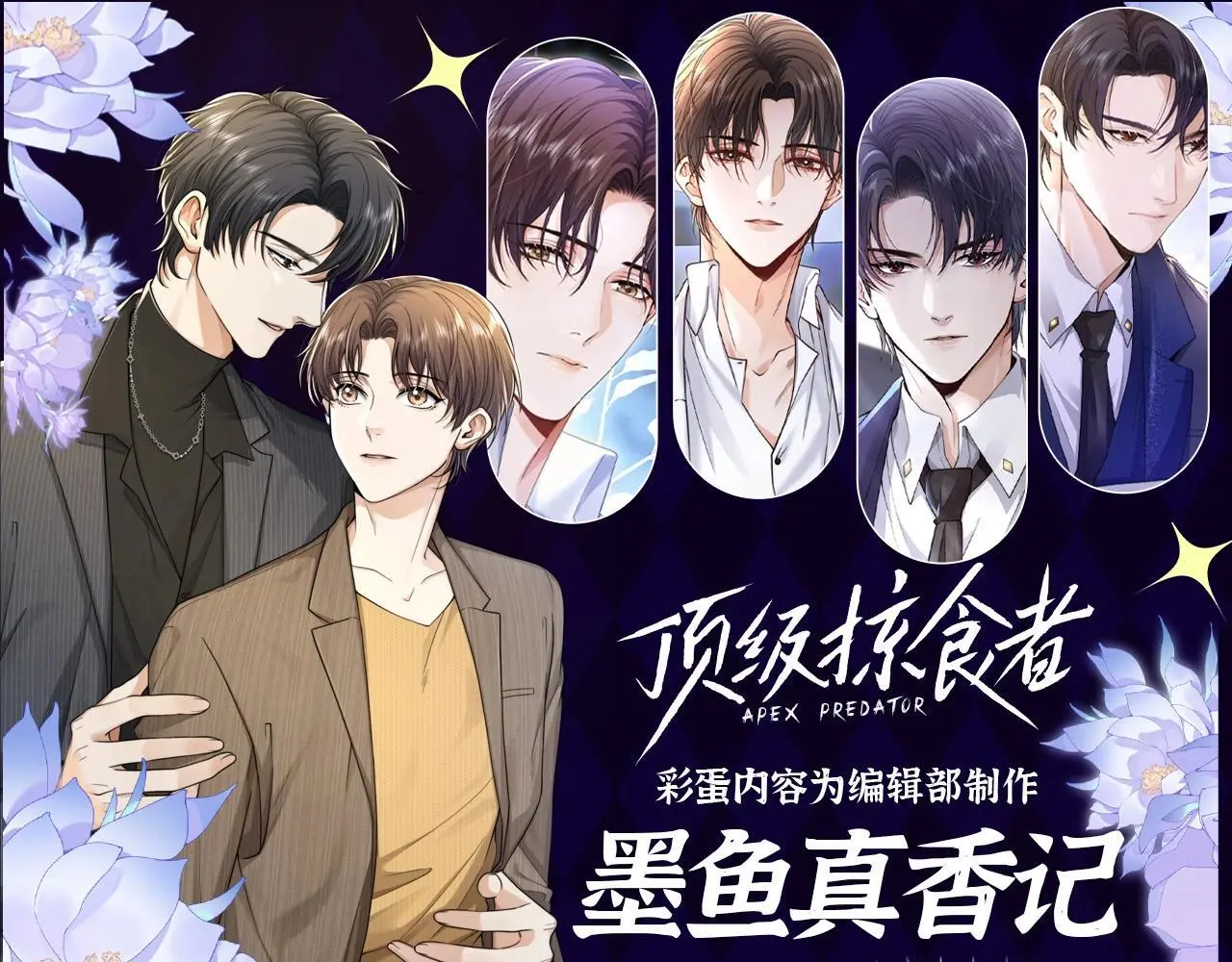 第16期 整活企划：墨鱼真香记0