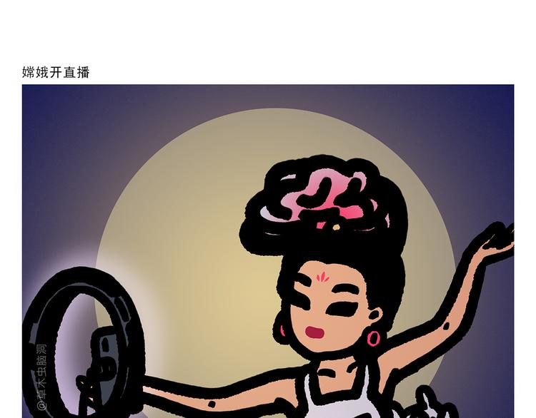 绘心杂志在线阅读漫画,第297话 嫦娥开直播1图