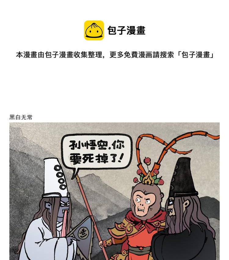 慧心一笑和会心一笑漫画,第349话 黑白无常1图