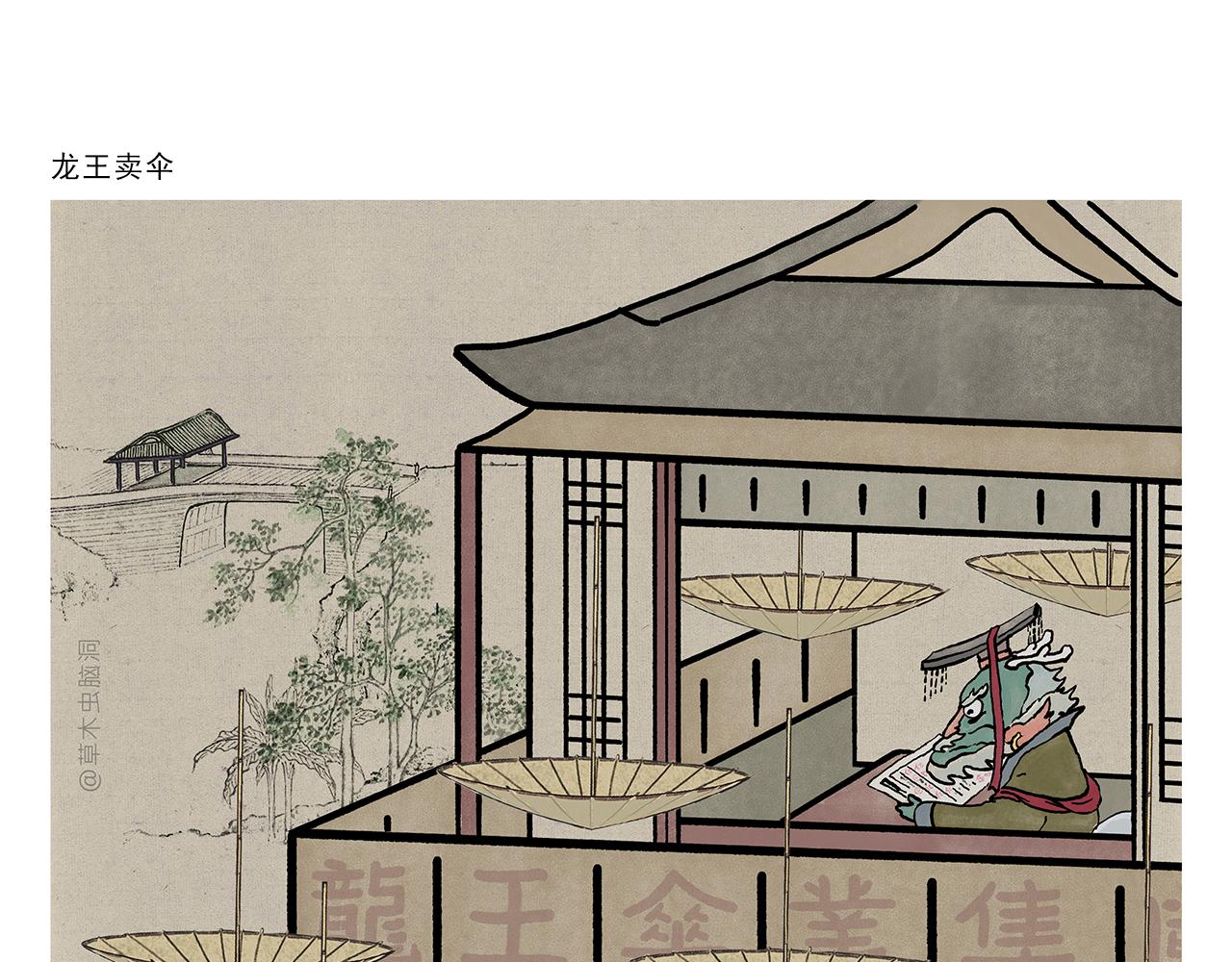 绘心一笑读后感漫画,第390话 龙王卖伞1图