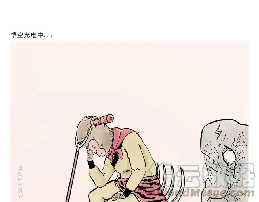 慧心一笑和会心一笑漫画,第376话 悟空充电中1图